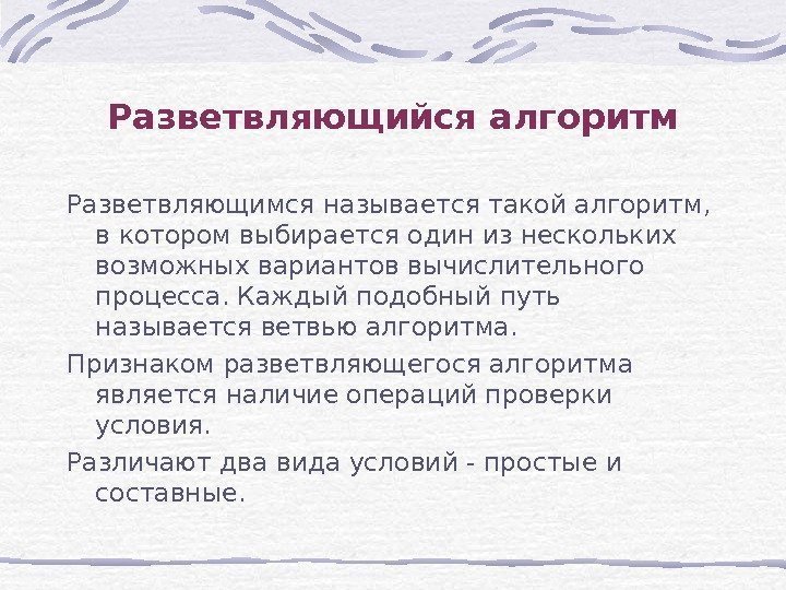 Разветвляющийся алгоритм Разветвляющимся называется такой алгоритм,  в котором выбирается один из нескольких возможных