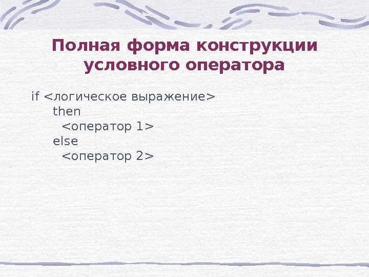 Полная форма конструкции условного оператора if логическое выражение then оператор 1 else оператор 2