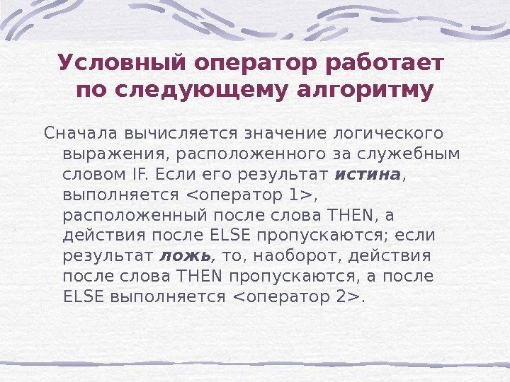 Условный оператор работает по следующему алгоритму Сначала вычисляется значение логического выражения, расположенного за служебным