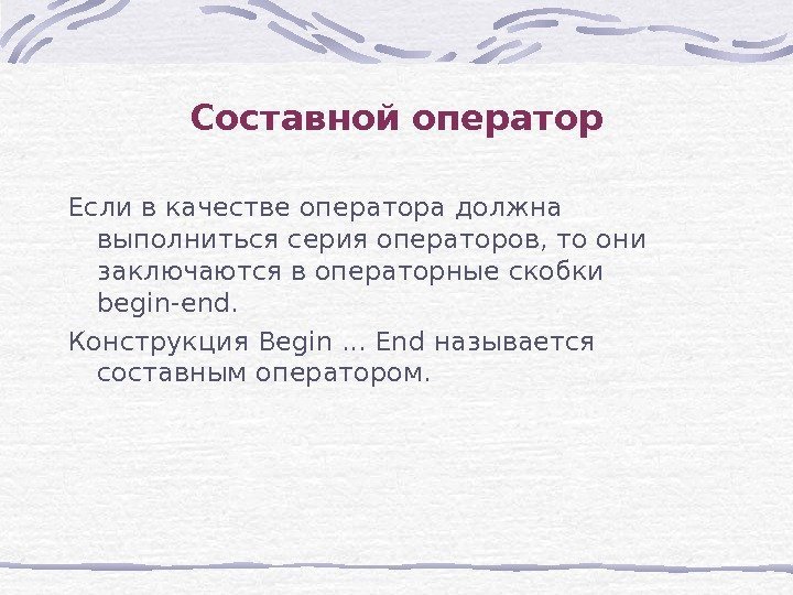 Если в качестве оператора должна выполниться серия операторов, то они заключаются в операторные скобки