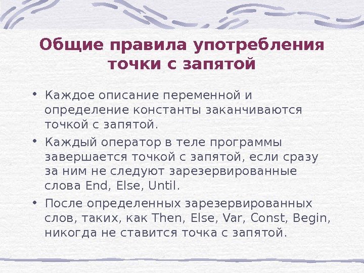 Общие правила употребления точки с запятой • Каждое описание переменной и определение константы заканчиваются