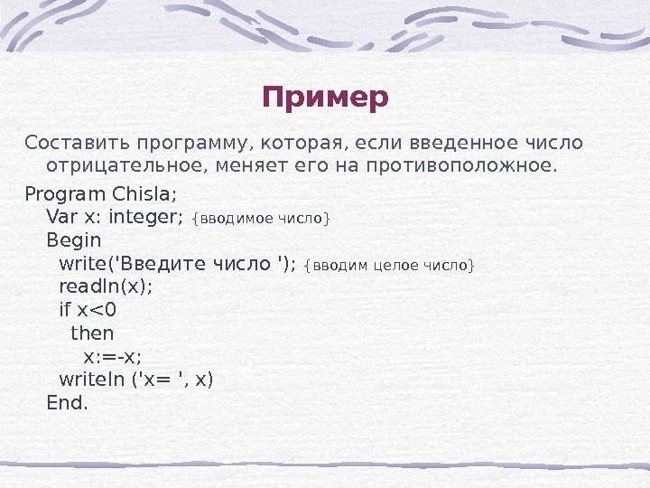 Пример Составить программу, которая, если введенное число отрицательное, меняет его на противоположное. Program Chisla;