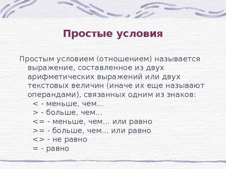 Простые условия Простым условием (отношением) называется выражение, составленное из двух арифметических выражений или двух