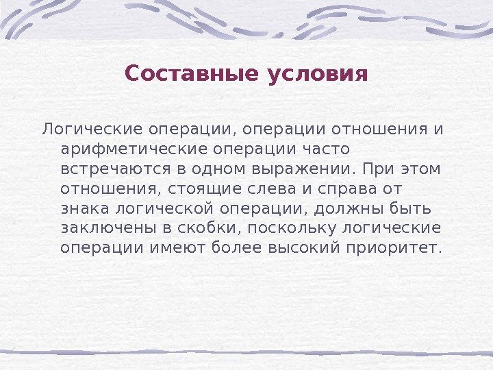 Составные условия Логические операции, операции отношения и арифметические операции часто встречаются в одном выражении.