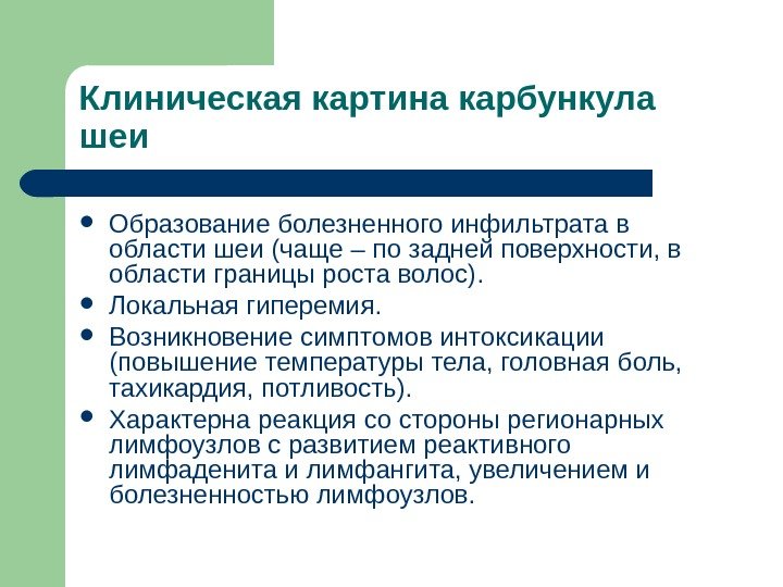 Клиническая картина карбункула шеи Образование болезненного инфильтрата в области шеи (чаще – по задней