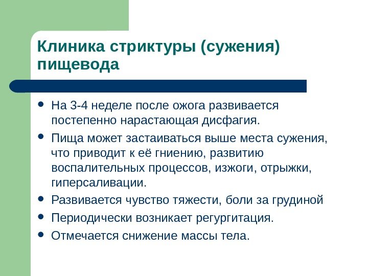 Клиника стриктуры (сужения) пищевода На 3 -4 неделе после ожога развивается постепенно нарастающая дисфагия.