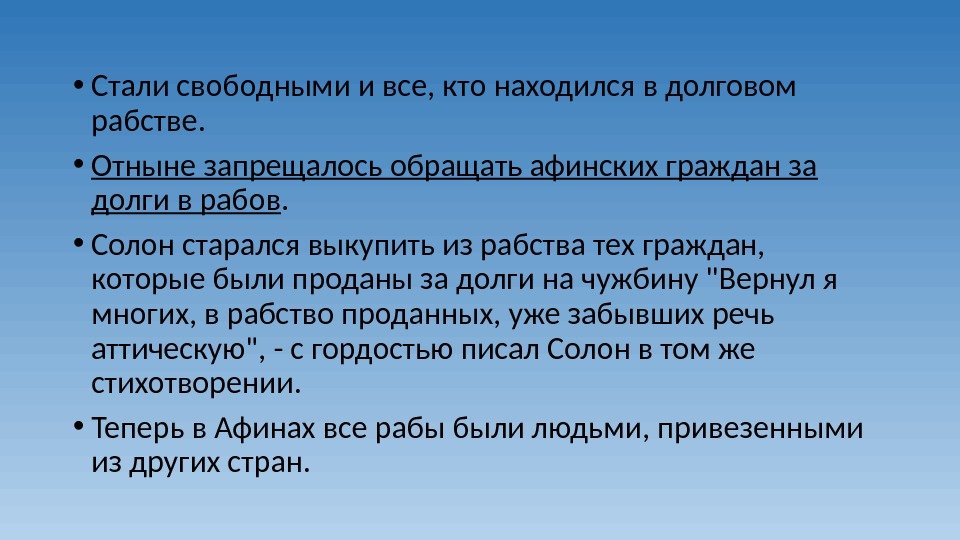  • Стали свободными и все, кто находился в долговом рабстве.  • Отныне