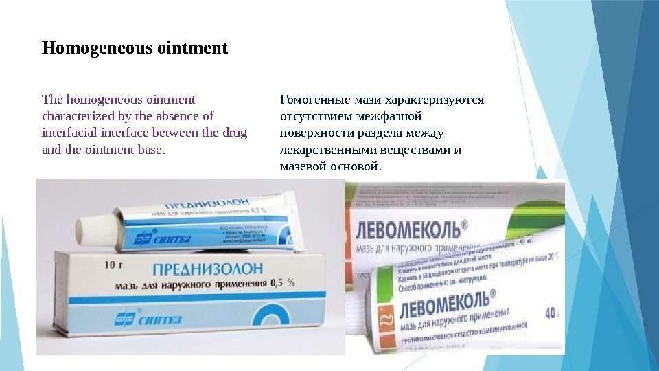 Homogeneous ointment The homogeneous ointment characterized by the absence of interfacial interface between the