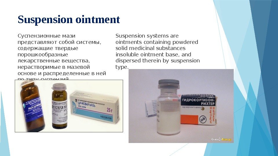 Suspension ointment Суспензионные мази представляют собой системы,  содержащие твердые порошкообразные лекарственные вещества, 