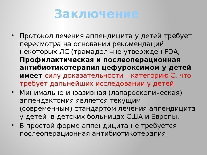 Заключение Протокол лечения аппендицита у детей требует пересмотра на основании рекомендаций некоторых ЛС (трамадол