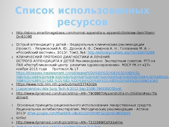 Список использованных ресурсов 1. http: //ebsco. smartimagebase. com/normal-appendix-v. -appendicitis/view-item? Item. I D=63098 2. Острый