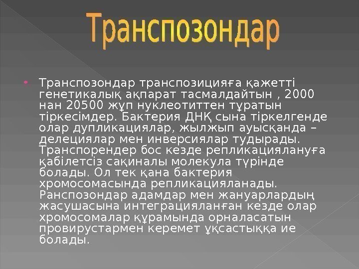  Транспозондар транспозицияға қажетті генетикалық ақпарат тасмалдайтын ,  2000 нан 20500 жұп нуклеотиттен