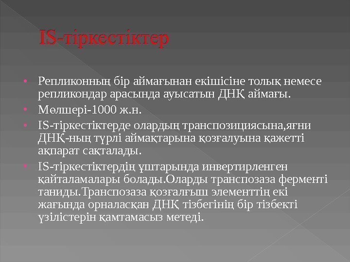  • Репликонны бір айма ынан екішісіне толы немесе ң ғ қ репликондар арасында