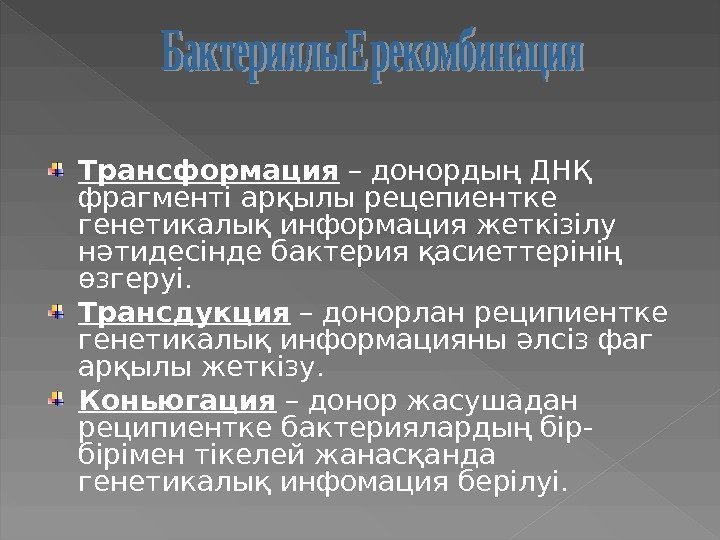 Трансформация  – донордың ДНҚ фрагменті арқылы рецепиентке генетикалық информация жеткізілу нәтидесінде бактерия қасиеттерінің