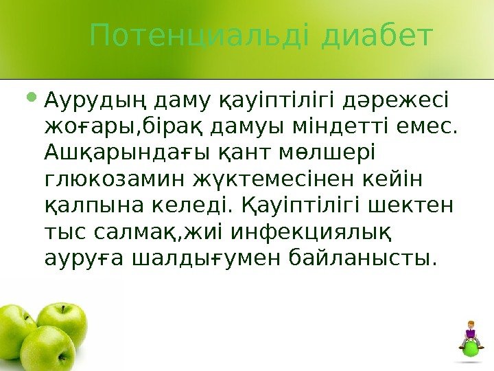   Потенциальді диабет Аурудың даму қауіптілігі дәрежесі жоғары, бірақ дамуы міндетті емес. 