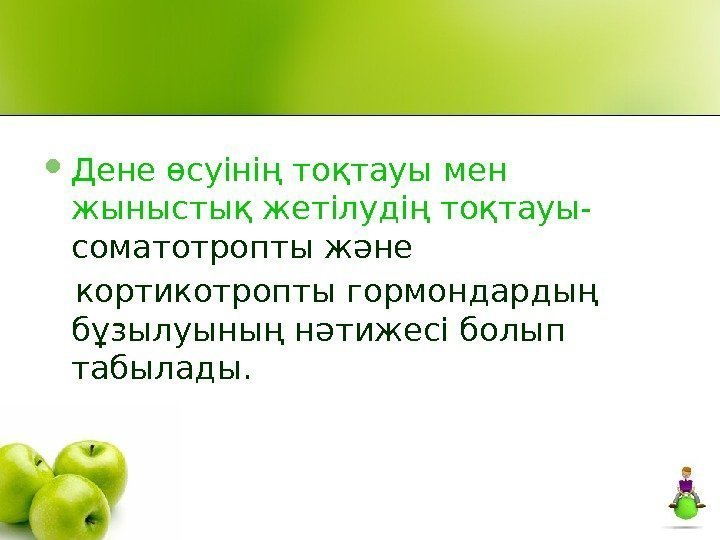  Дене өсуінің тоқтауы мен жыныстық жетілудің тоқтауы-  соматотропты және кортикотропты гормондардың бұзылуының