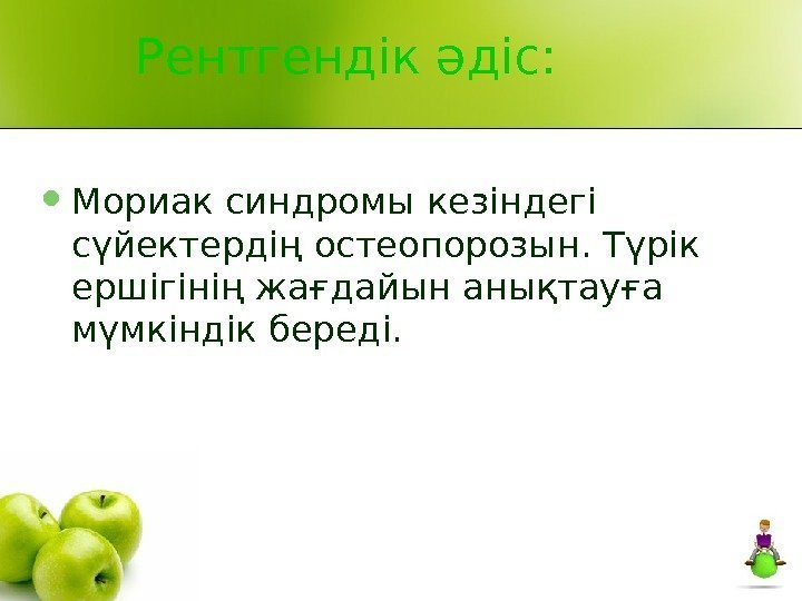   Рентгендік әдіс:  Мориак синдромы кезіндегі сүйектердің остеопорозын. Түрік ершігінің жағдайын анықтауға