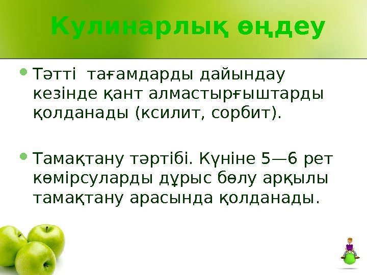  Кулинарлық өңдеу Тәтті тағамдарды дайындау кезінде қант алмастырғыштарды қолданады (ксилит, сорбит).  Тамақтану