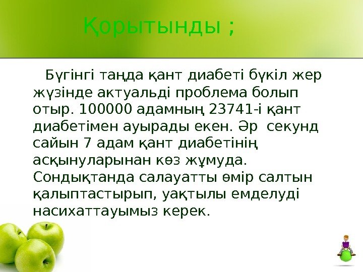    Қорытынды ;  Бүгінгі таңда қант диабеті бүкіл жер жүзінде актуальді