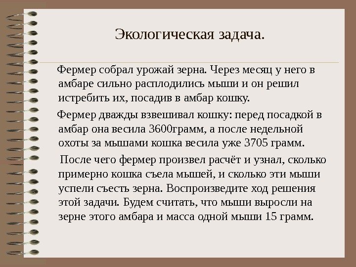 Экологическая задача.  Фермер собрал урожай зерна. Через месяц у него в амбаре сильно