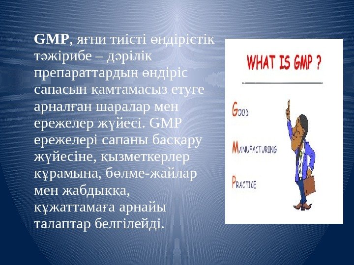 GMP , я ни тиісті ндірістік ғ ө т жірибе – д рілік ә