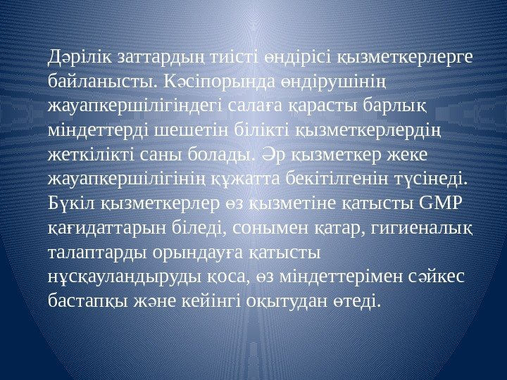 Д рілік заттарды тиісті ндірісі ызметкерлерге ә ң ө қ байланысты. К сіпорында ндірушіні