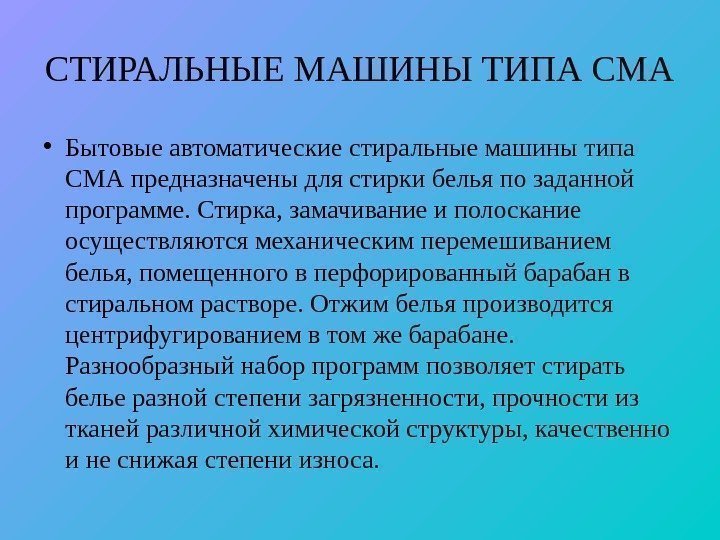 СТИРАЛЬНЫЕ МАШИНЫ ТИПА СМА • Бытовые автоматические стиральные машины типа СМА предназначены для стирки