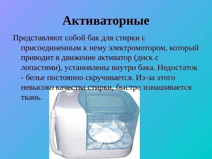 Активаторные Представляют собой бак для стирки с присоединенным к нему электромотором, который приводит в