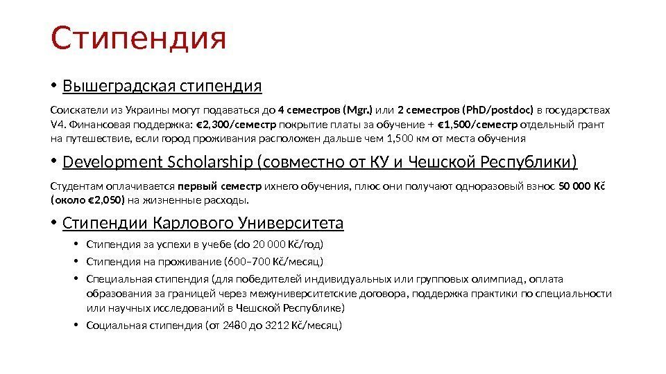 Стипендия • Вышеградская стипендия Соискатели из Украины могут подаваться до 4 семестров (Mgr. )