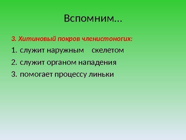 Вспомним… 3. Хитиновый покров членистоногих: 1.  служит наружным  скелетом 2.  служит