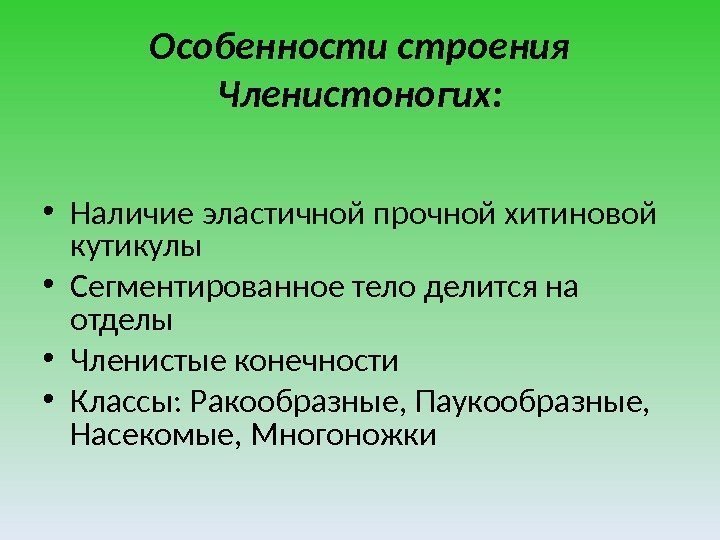 Особенности строения Членистоногих:  • Наличие эластичной прочной хитиновой кутикулы • Сегментированное тело делится