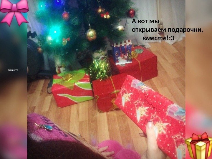 (носик^^) --- А вот мы открываем подарочки, вместе !: 3 