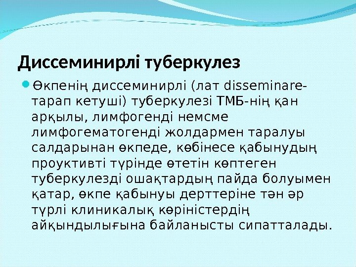 Диссеминирлі туберкулез Өкпенің диссеминирлі (лат disseminare - тарап кетуші ) туберкулезі ТМБ-нің қан арқылы,