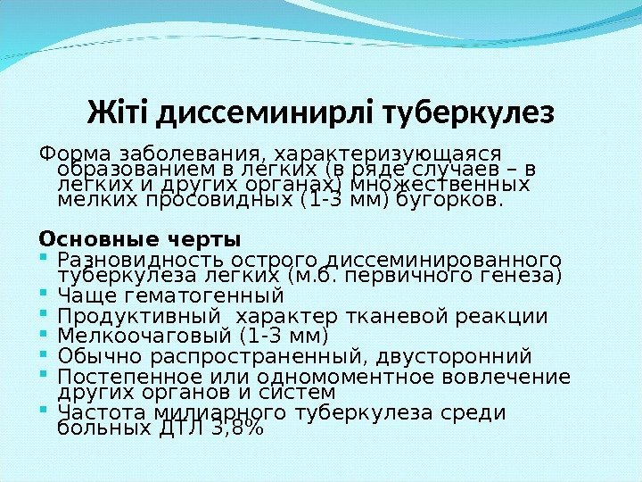 Жіті диссеминирлі туберкулез Форма заболевания, характеризующаяся образованием в легких (в ряде случаев – в