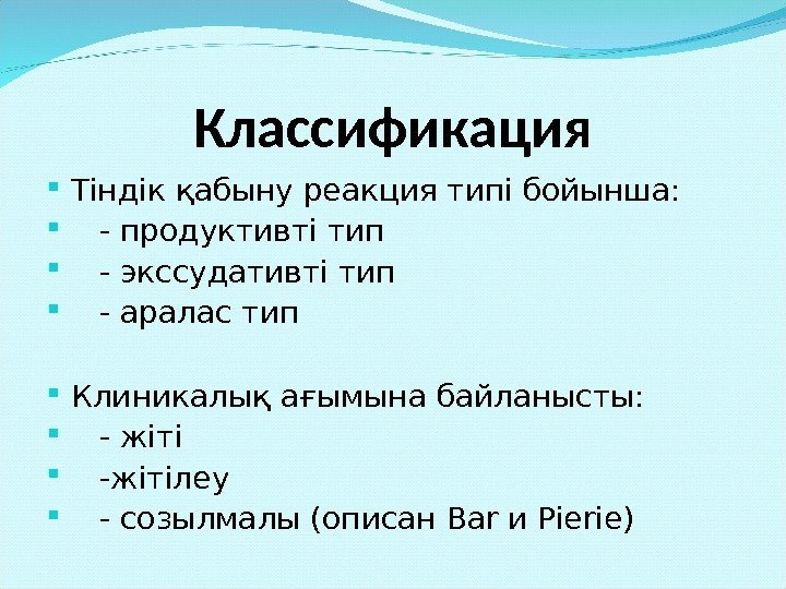 Классификация Тіндік қабыну реакция типі бойынша:  - продуктивті тип - экссудативті тип -