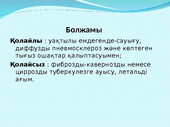 Болжамы Қолайлы : уақтылы емдегенде-сауығу,  диффузды пневмосклероз және көптеген тығыз ошақтар қалыптасуымен; Қолайсыз