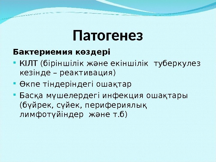 Патогенез Бактериемия көздері КІЛТ (біріншілік және екіншілік туберкулез кезінде – реактивация) Өкпе тіндеріндегі ошақтар