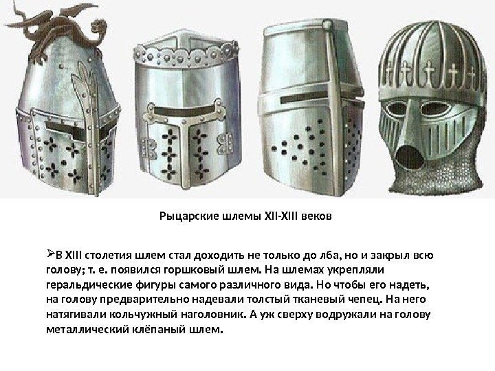 Рыцарские шлемы XII-XIII веков В XIII столетия шлем стал доходить не только до лба,