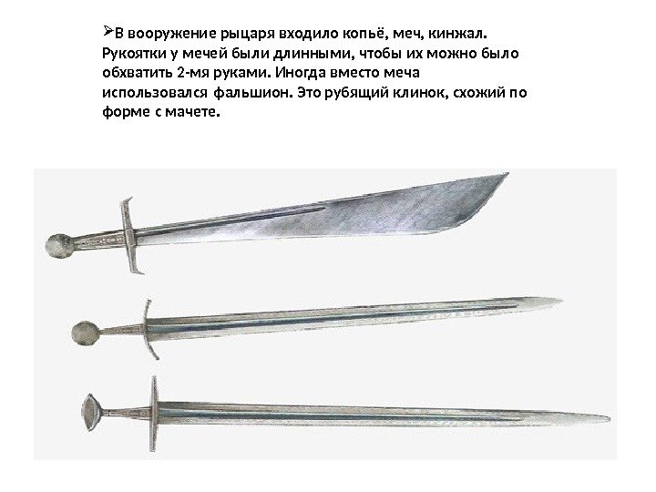  В вооружение рыцаря входило копьё, меч, кинжал.  Рукоятки у мечей были длинными,