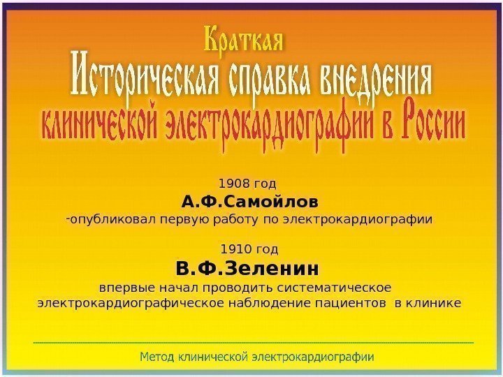  1908 год  А. Ф. Самойлов  - опубликовал первую работу по