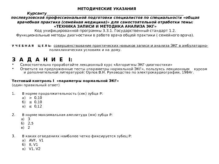  МЕТОДИЧЕСКИЕ УКАЗАНИЯ Курсанту______________________________________ послевузовской профессиональной подготовки специалистов по специальности «общая врачебная практика (семейная