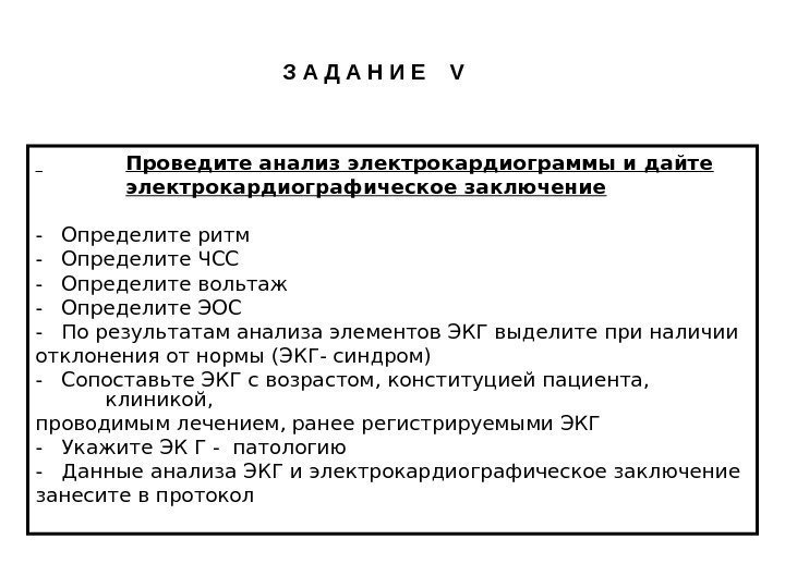    Проведите анализ электрокардиограммы и дайте    электрокардиографическое заключение -