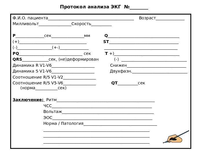   Протокол анализа ЭКГ №____ Ф. И. О. пациента_____________________  Возраст_______ Милливольт________Скорость_____ Р