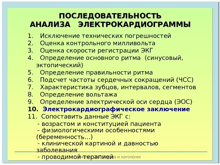   Анализ ЭКГ. Норма и патология. ПОСЛЕДОВАТЕЛЬНОСТЬ АНАЛИЗА  ЭЛЕКТРОКАРДИОГРАММЫ 1. Исключение технических