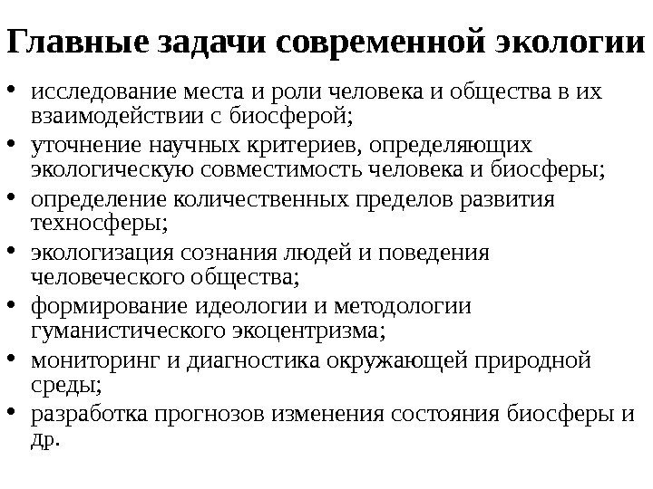 Главные задачи современной экологии • исследование места и роли человека и общества в их