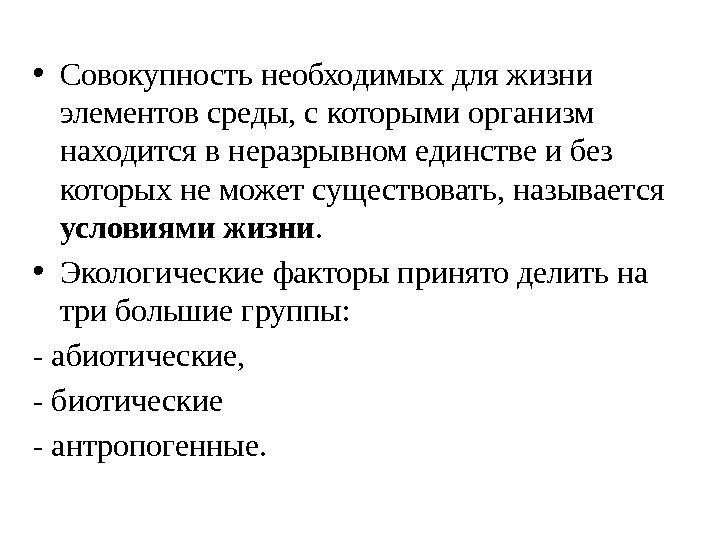  • Совокупность необходимых для жизни элементов среды, с которыми организм находится в неразрывном