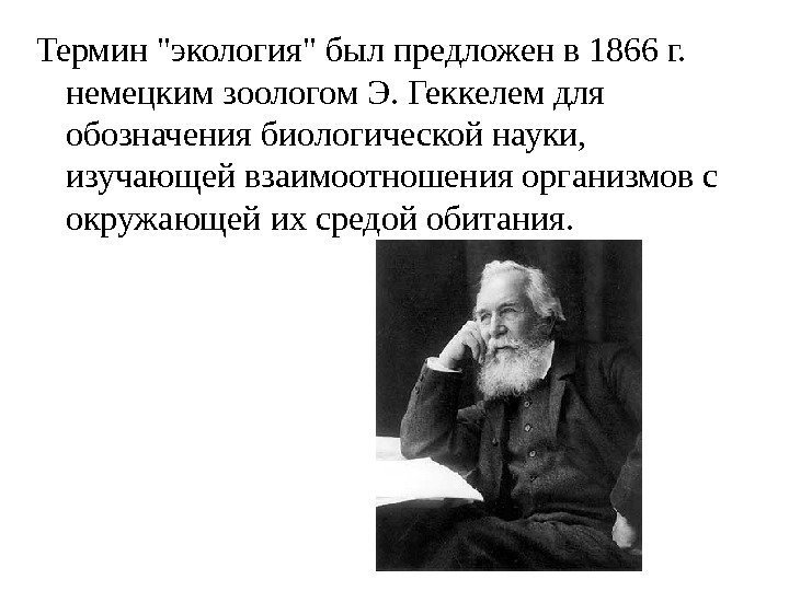 Термин экология был предложен в 1866 г.  немецким зоологом Э. Геккелем для обозначения