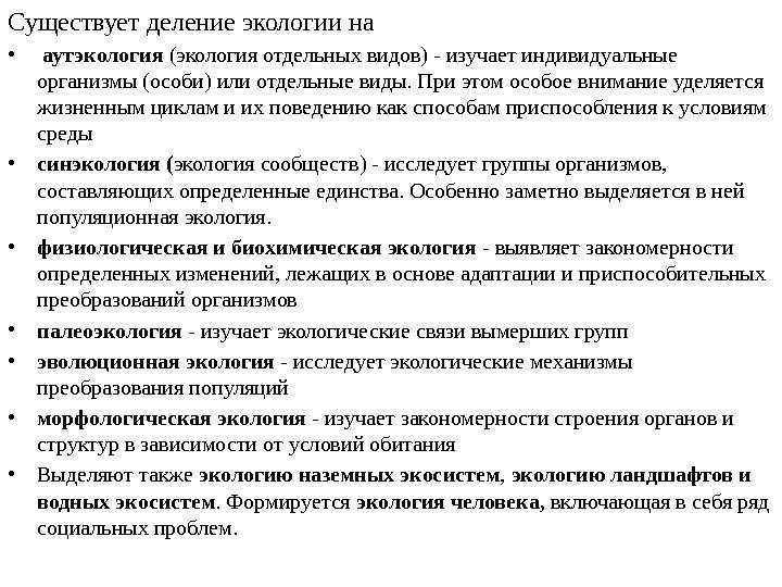 Существует деление экологии на •  аутэкология (экология отдельных видов) - изучает индивидуальные организмы