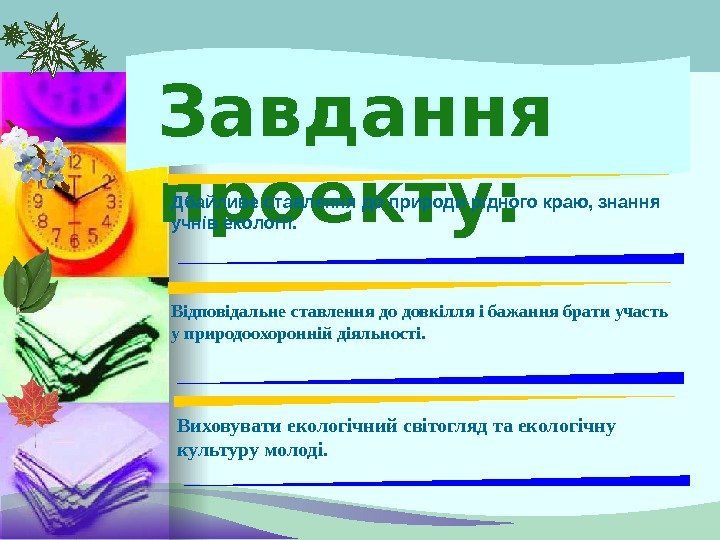 Завдання проекту:  Дбайливе ставлення до природи рідного краю, знання учнів екології. Відповідальне ставлення