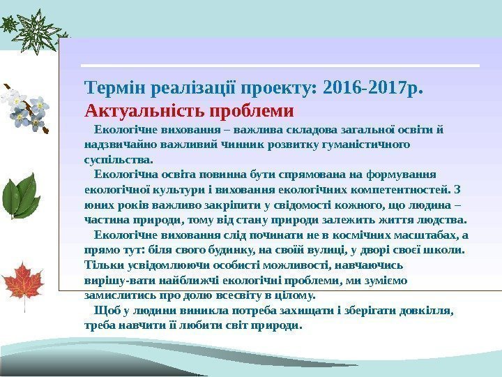 Термін реалізації проекту:  2016 -2017 р. Актуальність проблеми Екологічне виховання – важлива складова